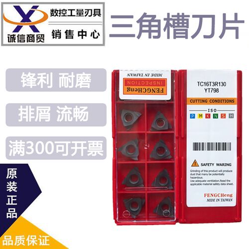 三角槽刀片TC1102L150/160/170/175 YT789(反刀)立装