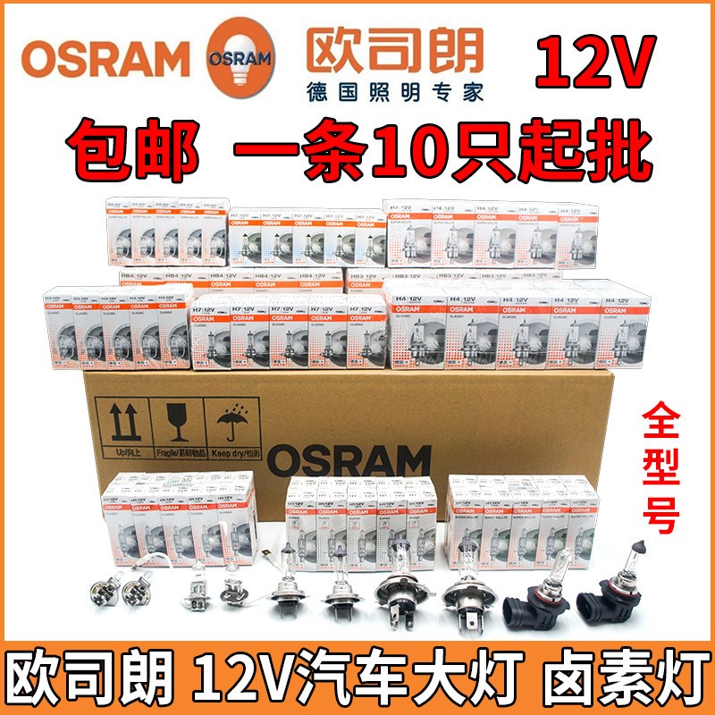 欧司朗12V汽车灯泡H1 H3 H4 H7 H11 9005HB3 HB4卤素灯泡24伏图片