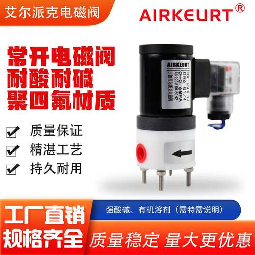 聚四氟材质/PTFE耐腐蚀耐酸耐碱常开电磁阀1分2分电压AC220V DC24