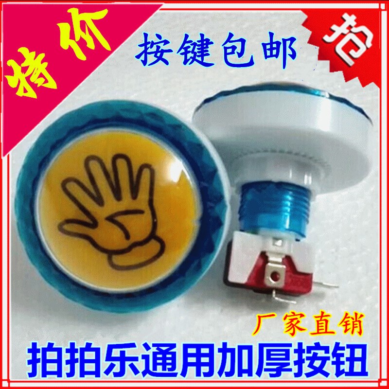 拍拍乐按钮加厚按键通用儿童套牛机手掌按钮游戏机配件微动开关灯图片