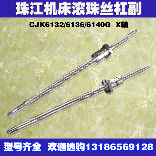 广州珠江数控车床滚珠丝杠ck6132 6136 6140机床中托拖板x轴丝杆