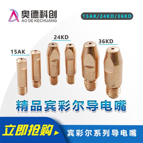 宾采尔气保焊枪导电嘴15AK 24KD 36KD导丝咀二氧气保焊机焊枪配件