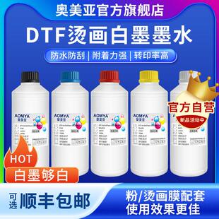 奥美亚DTF烫画白墨热转印墨水白墨烫画墨水PET膜专用柯氏烫画墨水
