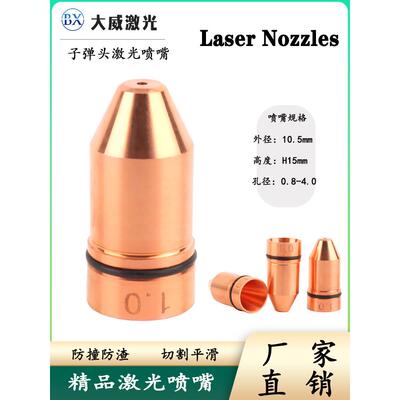 美国激光Macmill Strong Tianqi切割喷嘴Bullet铜喷嘴Lasermach激