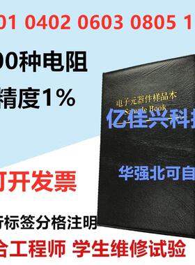 400种贴片电阻包0201 0402 0603 0805 1206电阻本E96系列样品本册
