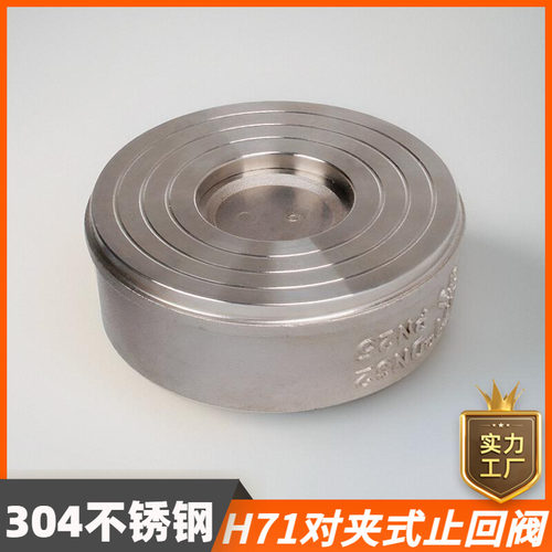 304不锈钢对夹式止回阀h71w水管水泵止逆单向阀4分1寸DN25 50 100