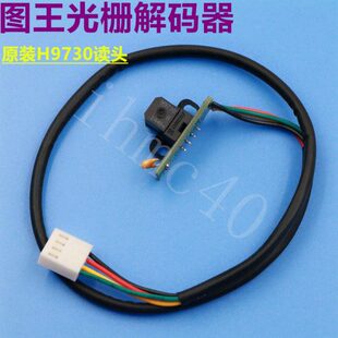 图王喷绘机光栅解码器 H9730读头感应器180LPI光栅光检图王解码器