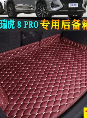 22/2023款奇瑞瑞虎8pro汽车后备箱垫尾箱垫全大包围5座7座虎八pro