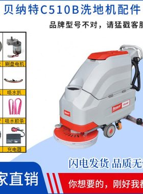 BENNETT贝纳特百汰C510B洗地机配件刷盘吸水胶条电机轮子充电器