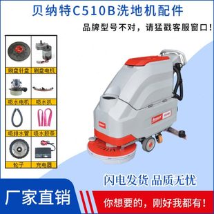 BENNETT贝纳特百汰C510B洗地机配件刷盘吸水胶条电机轮子充电器
