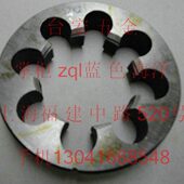 圆板牙 丝锥板牙 细牙元 元 螺丝板牙 园板牙 板M52 板牙