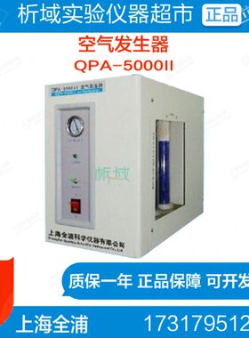 上海全浦 QPA-5000II空气发生器 色谱仪空气源工业空气静音