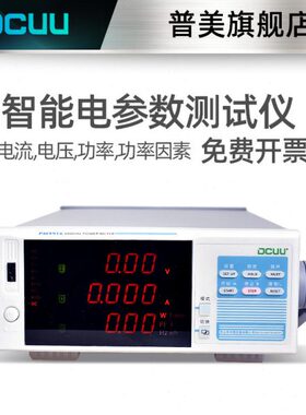 DCUU普美电参数测量仪PM9915B/PM9916B电压电流功率600V20A40A80A