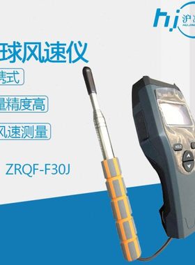 ZRQF-F30J风速仪 智能热球风速仪D30J手持风速测量仪