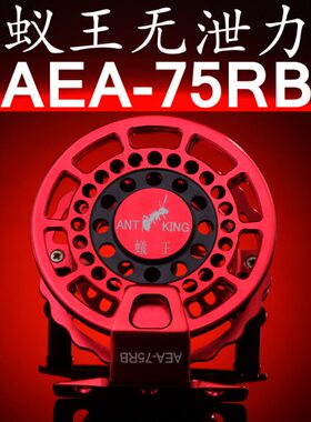 蚁王无泄力前打轮 超轻飞钓轮AEA75RB 全金属飞蝇轮筏轮冰钓轮