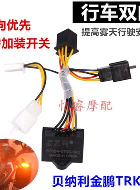 适用贝纳利金鹏TRK251改装智能双闪开关控制器行车应急警示灯配件