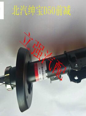 北汽绅宝D50左右前减震器 前减总成 前避震器 前背振 前背震