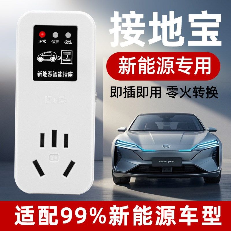 新能源车通用接地宝电动汽车充电免接地线转换器插座10a转16a车充