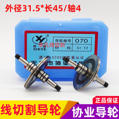 线切割导轮配件070协业导轮高精密耐磨钢导轮外径31.5*长45/轴4mm