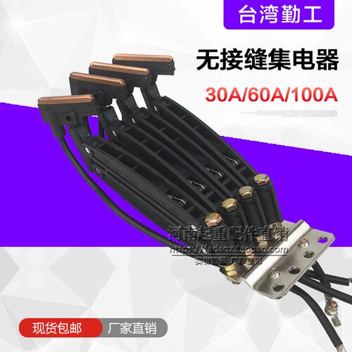 台湾勤工无接缝集电器 30A/60A/100A 3PN/4PN双臂滑触线集电器