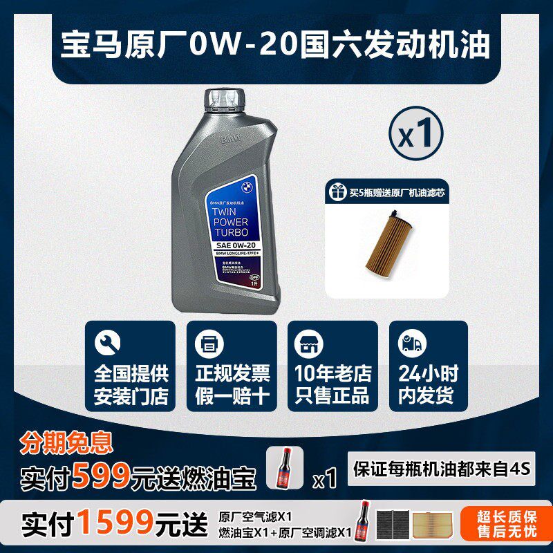 宝马原厂0W-20GPF全合成机油适用国六X1系3系X5系7系发动机润滑油