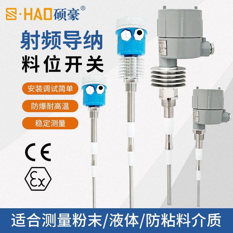 硕豪射频导纳料位开关物位计L2000D料位计电容式开关高温防腐防爆