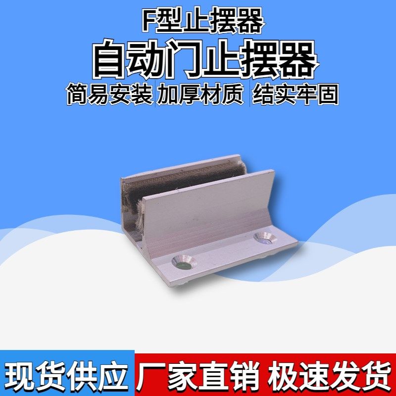 自动门F型玻璃移门固定器 自动门止摆器 平移门定位器 U型顺位器