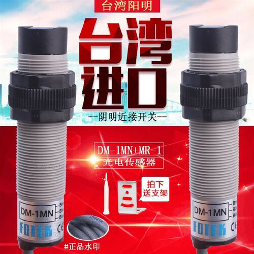 原装正品台湾阳明FOTEK 光电开关 DM-1MN+MR-1 带反光板型传感器