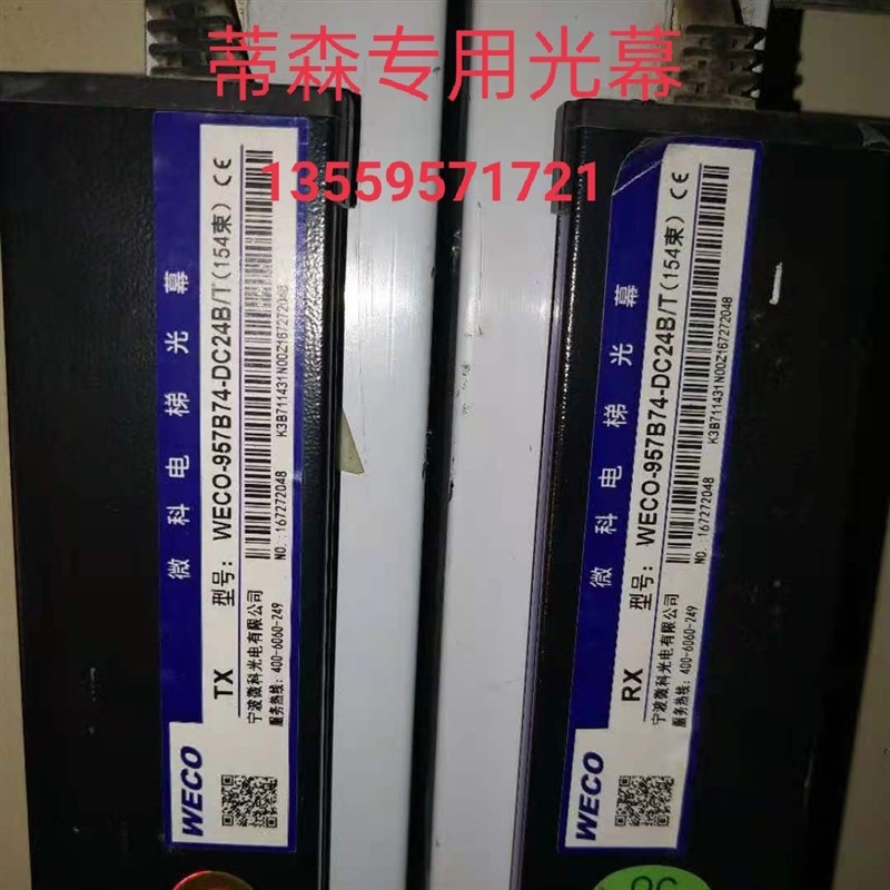 蒂森电梯光幕WECO957E71-DC24B-A 957B74-DC24B/T 957B71-DC24B-A