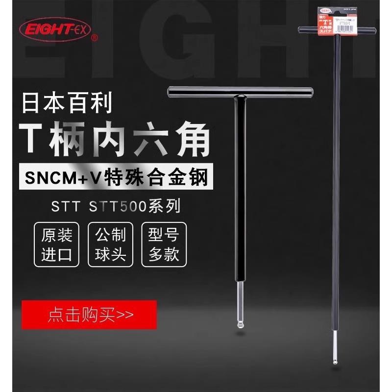 日本EIGHT百利T柄球头内六角扳手进口特长加长公制T型ST500-346mm