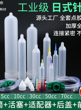 日式点胶针筒 日规转接头气动打胶管5CC 10CC 30CC 50CC70CC针筒