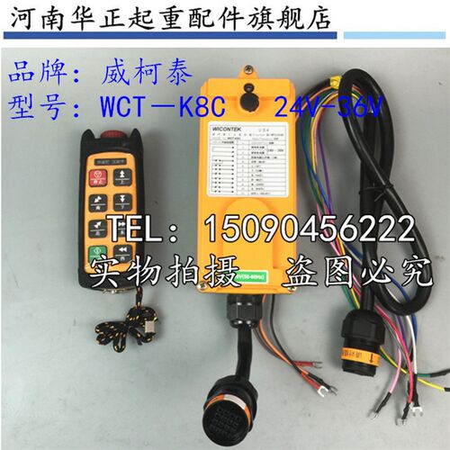 威柯泰WICONTEK WCT-K8C起重工业行车天车遥控器行车无线遥控器
