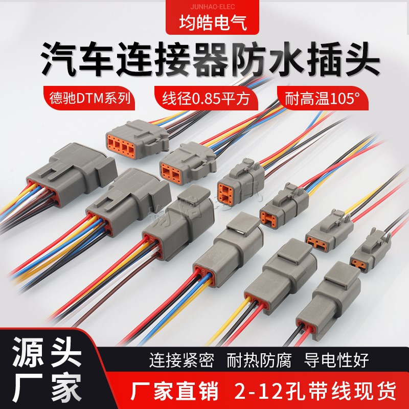 DTM04-2P 汽车连接器公母对接重卡德驰线束防水插头DTM06-2S 带线