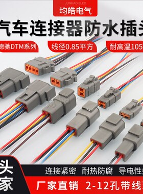 DTM04-2P 汽车连接器公母对接重卡德驰线束防水插头DTM06-2S 带线
