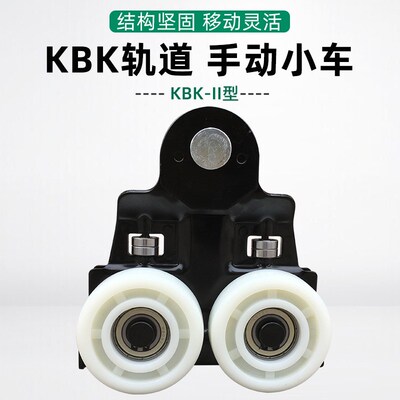 起重KBK柔性轨道II型手动小车 I型跑轮 悬臂吊轻型轨道吊挂式滑轮