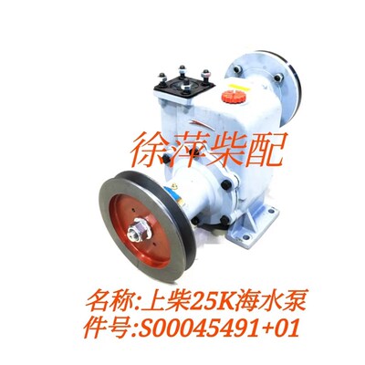 S00045491+01海水泵上柴25K/SC25G/SC27G/SC33海水泵6180水泵头