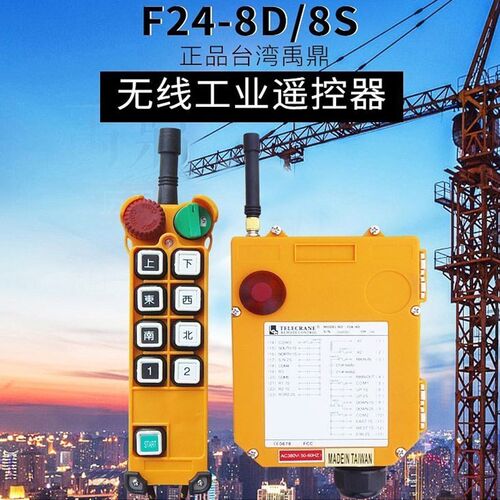 台湾禹鼎遥控器F24-8D/8S双速双梁起重机行车天车天吊无线遥控器