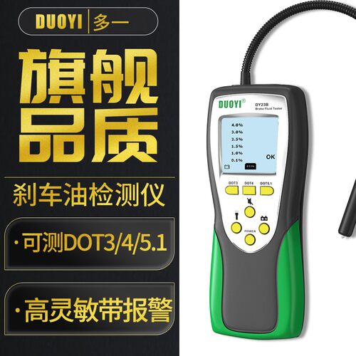多一DY23煞车油检测仪器汽车煞车油检测笔含水率测试仪制动液数显
