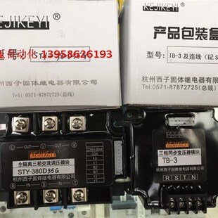 含TB KEJIKEYI杭州西子 全隔离三相交流调压模块 380D35F STY