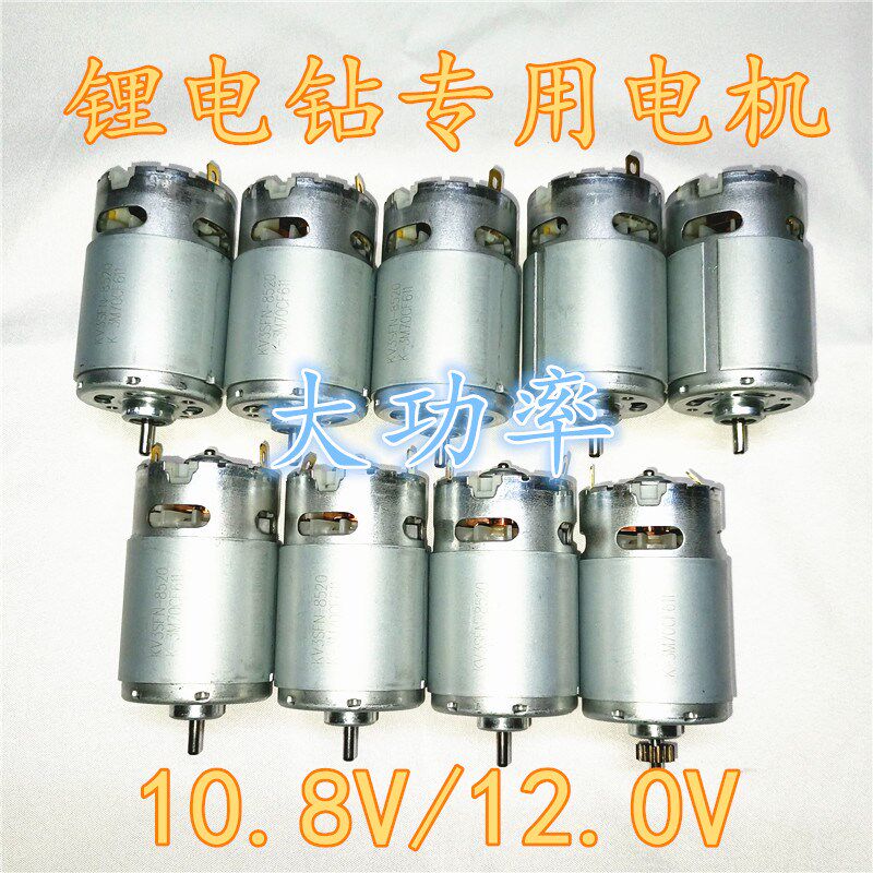 包邮通用12V充电手钻电机13齿无齿直流KV3SFN-8520大功率全铜马达