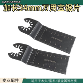 万用宝摆动铲 万用宝锯片开口 多功能修整机配件木工金属厨卫锯片