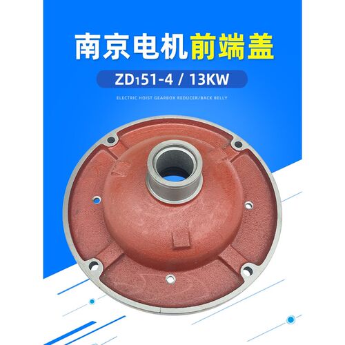 南京电机前端盖ZD51-4 /13KW锥形电机后端盖 10T葫芦起升电机配件