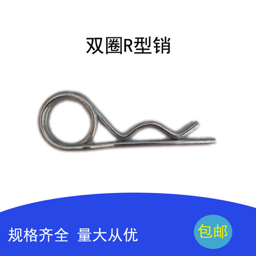 双圈r型销b型开口销R型销子din1024弹性销安全销保险销发夹销插销