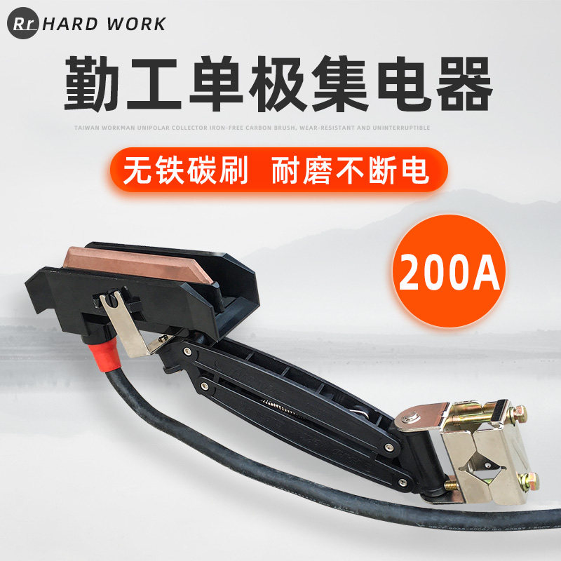 勤工单极集电器 100/200A集电架 起重机滑触线单极高铜碳刷受电器