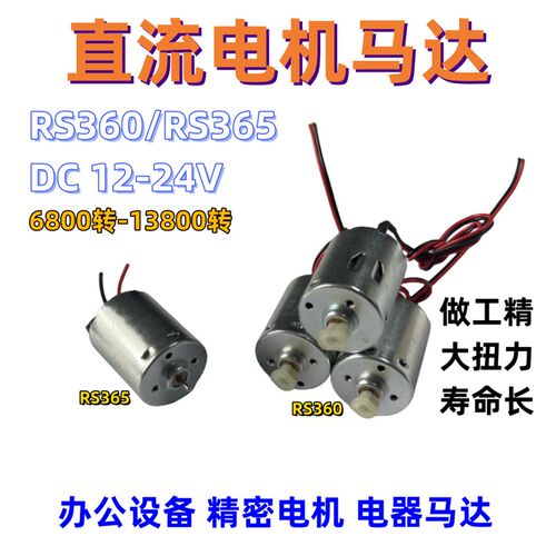 RS-365/RS-360微型直流电机3-12V大扭力碳刷玩具精密办公设备马达