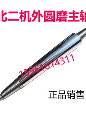 北二机 M1432C M1332C MS1320E MG1332E砂轮主轴 外圆磨床配件