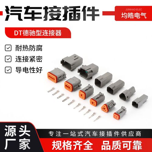 DT06-2S德驰型连接器 汽车接插件DT04-2P公母防水线束插头DEUTSCH