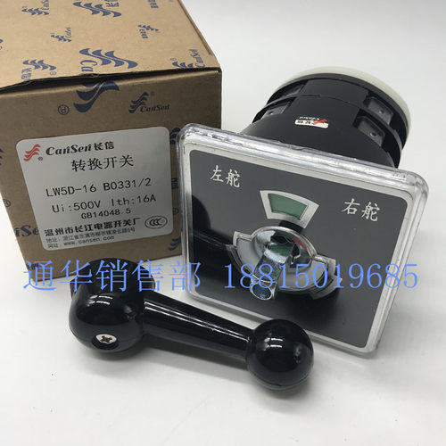 温州长江长信船用舵机转换开关LW5D LW95-16 B0331/2左舵右舵自复