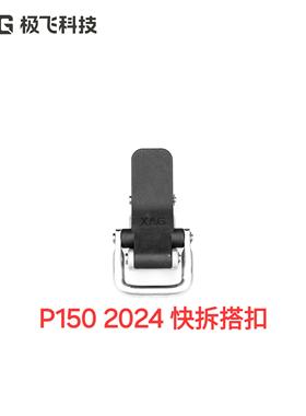 极飞P150.P150pro快拆搭扣 原厂全新正品配件 顺丰包邮