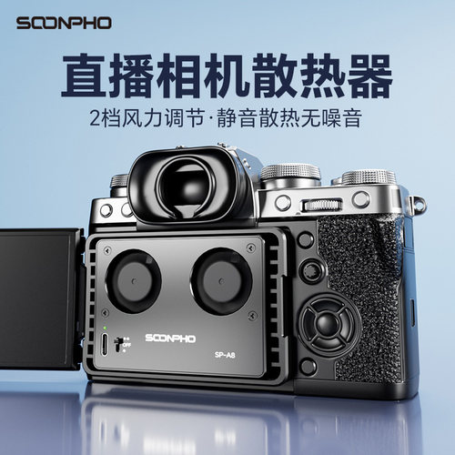 相机直播散热风扇 适用于索尼A7M3 A7R3 A7M4 ZVE1 A6700 A7C2富